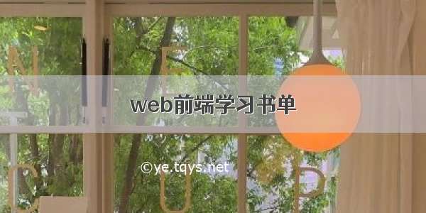 web前端学习书单