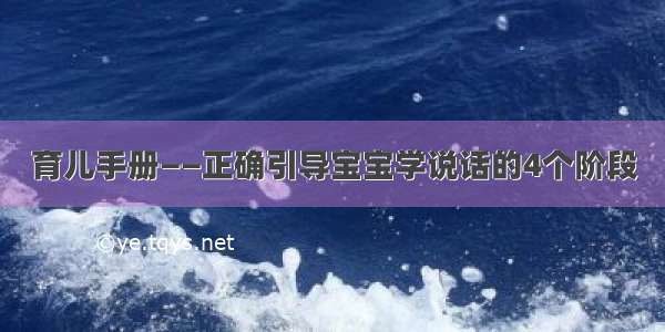 育儿手册——正确引导宝宝学说话的4个阶段