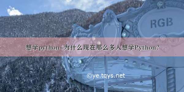 想学python-为什么现在那么多人想学Python?