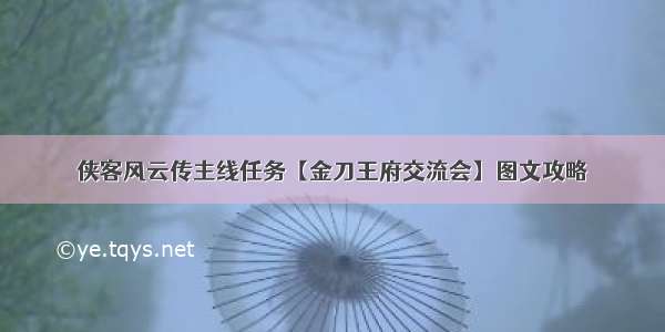 侠客风云传主线任务【金刀王府交流会】图文攻略