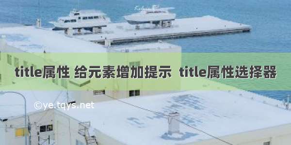 title属性 给元素增加提示  title属性选择器