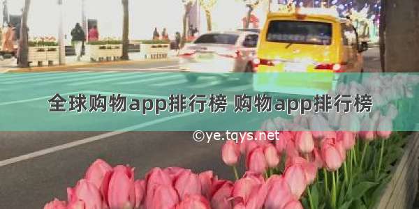 全球购物app排行榜 购物app排行榜