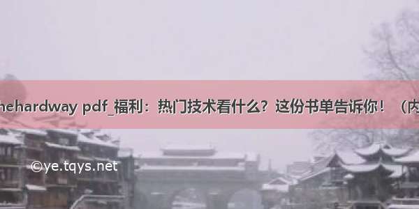 learnpythonthehardway pdf_福利：热门技术看什么？这份书单告诉你！（内含PDF链接）...