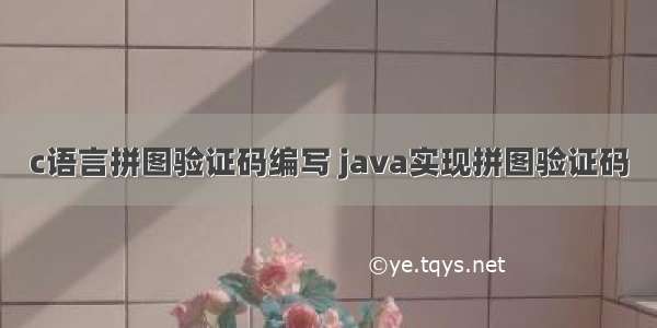 c语言拼图验证码编写 java实现拼图验证码