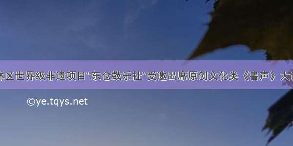 碑林区世界级非遗项目“东仓鼓乐社”受邀出席原创文化类《書声》大讲坛