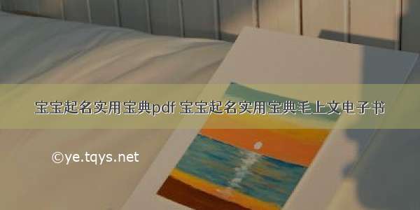 宝宝起名实用宝典pdf 宝宝起名实用宝典毛上文电子书