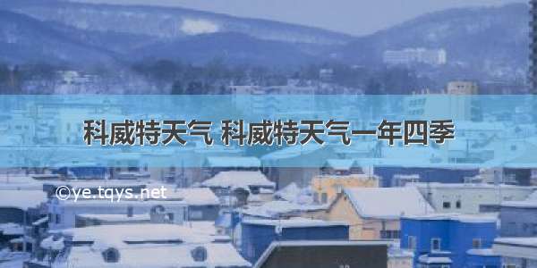 科威特天气 科威特天气一年四季