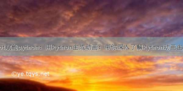 chatgpt赋能python：用Python生成动画：带你深入了解Python动画生成技术