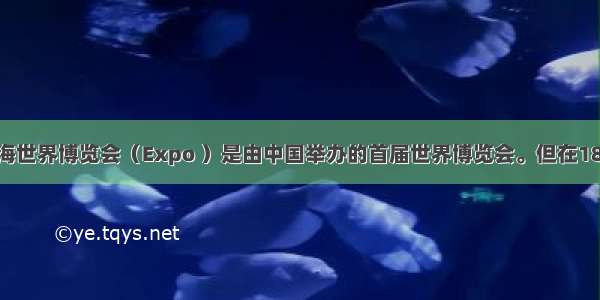 中国上海世界博览会（Expo ）是由中国举办的首届世界博览会。但在1876年美