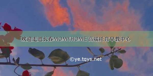 欢迎走进长春MOMYHOME 高端托育早教中心