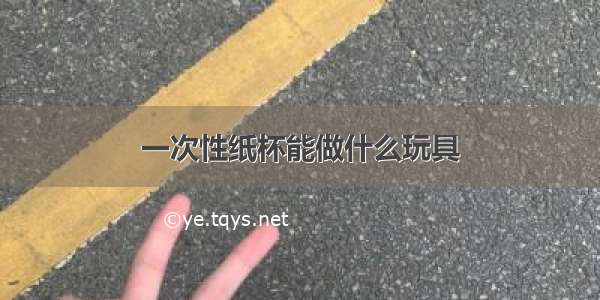 一次性纸杯能做什么玩具