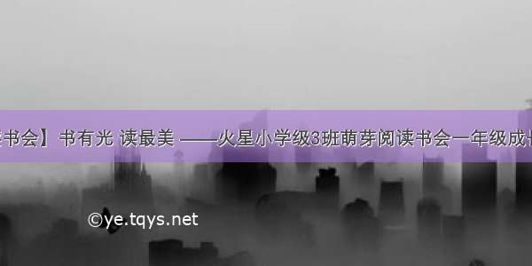 【火星读书会】书有光 读最美 ——火星小学级3班萌芽阅读书会一年级成长记分享会