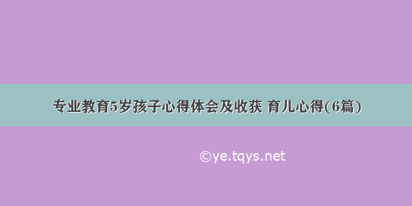 专业教育5岁孩子心得体会及收获 育儿心得(6篇)