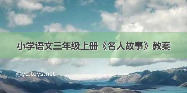 小学语文三年级上册《名人故事》教案