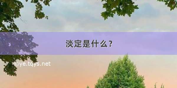 淡定是什么？