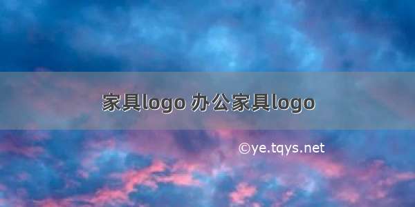 家具logo 办公家具logo