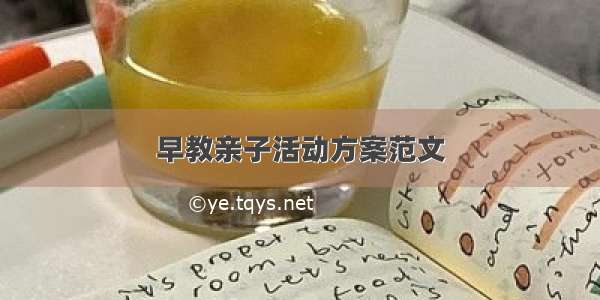 早教亲子活动方案范文