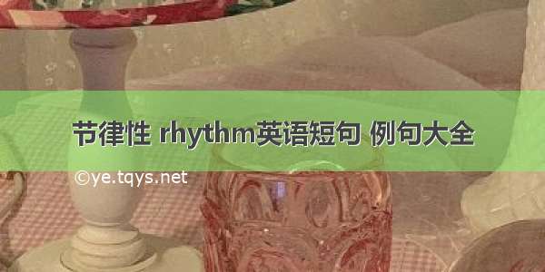 节律性 rhythm英语短句 例句大全