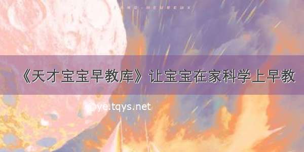 《天才宝宝早教库》让宝宝在家科学上早教