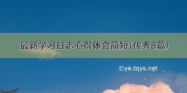 最新学习日志心得体会简短(优秀8篇)