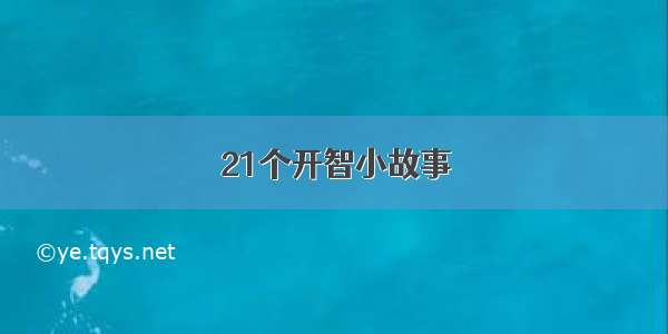 21个开智小故事