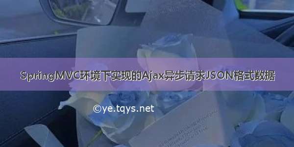 SpringMVC环境下实现的Ajax异步请求JSON格式数据