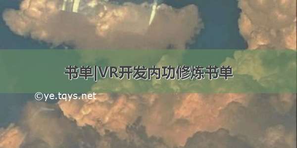 书单|VR开发内功修炼书单