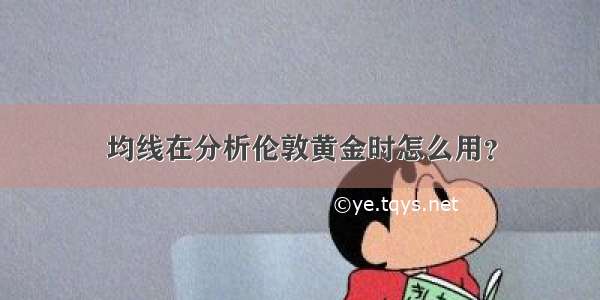 均线在分析伦敦黄金时怎么用？