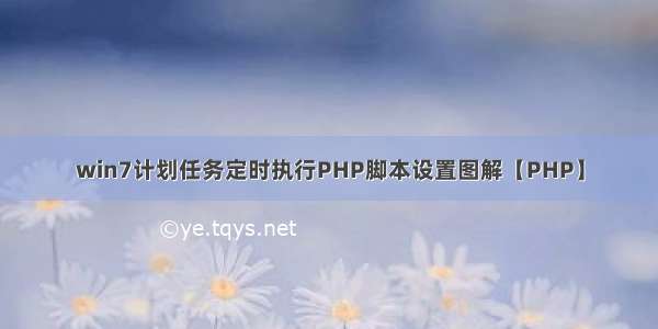 win7计划任务定时执行PHP脚本设置图解【PHP】