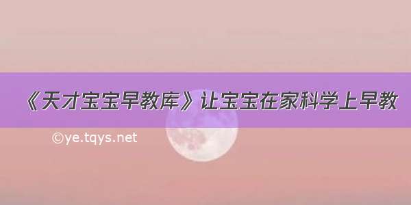 《天才宝宝早教库》让宝宝在家科学上早教