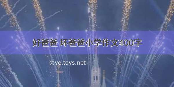 好爸爸 坏爸爸小学作文400字