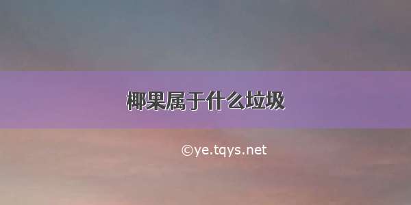 椰果属于什么垃圾