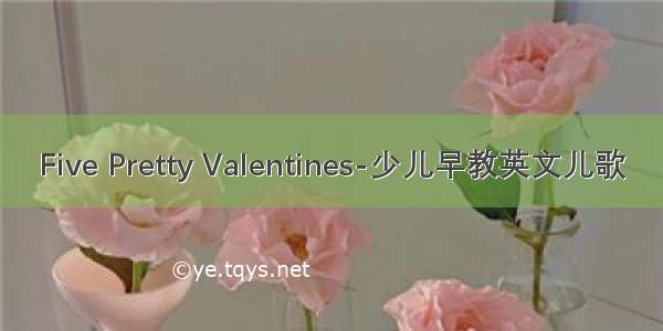 Five Pretty Valentines-少儿早教英文儿歌