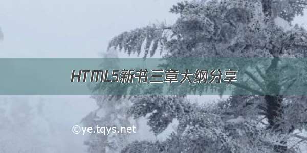 HTML5新书三章大纲分享