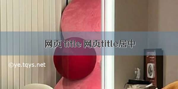 网页 title 网页title居中