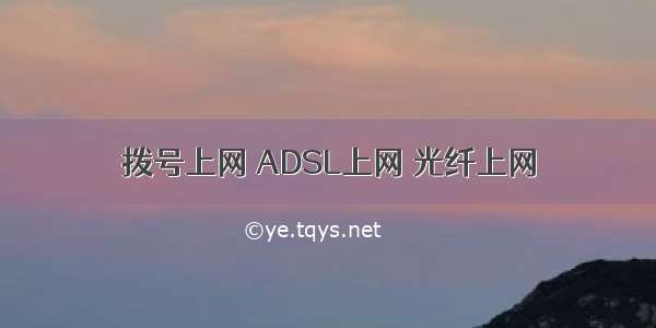 拨号上网 ADSL上网 光纤上网