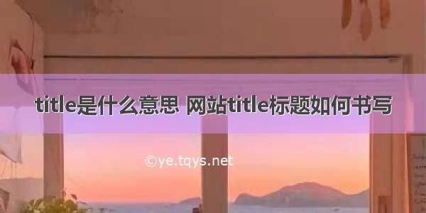 title是什么意思 网站title标题如何书写