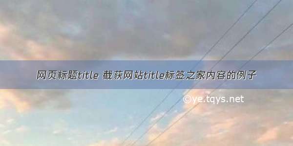 网页标题title 截获网站title标签之家内容的例子