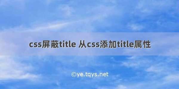 css屏蔽title 从css添加title属性