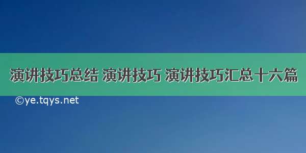 演讲技巧总结 演讲技巧 演讲技巧汇总十六篇