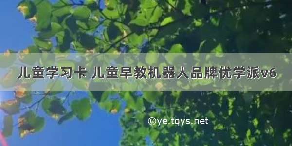 儿童学习卡 儿童早教机器人品牌优学派v6