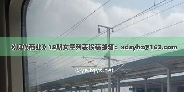 《现代商业》18期文章列表投稿邮箱：xdsyhz@163.com