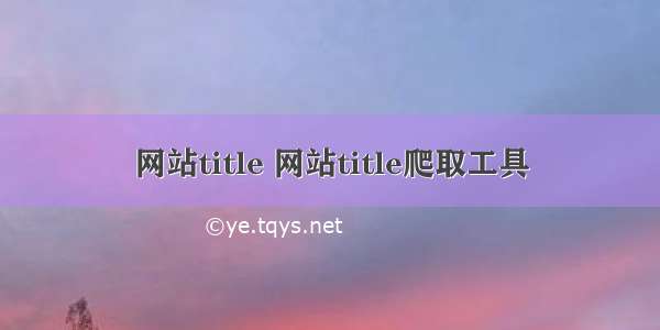 网站title 网站title爬取工具