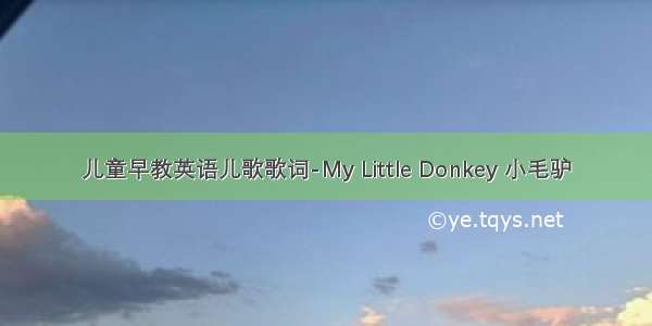 儿童早教英语儿歌歌词-My Little Donkey 小毛驴