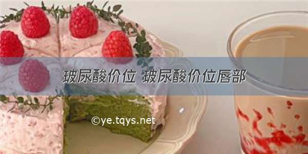 玻尿酸价位 玻尿酸价位唇部