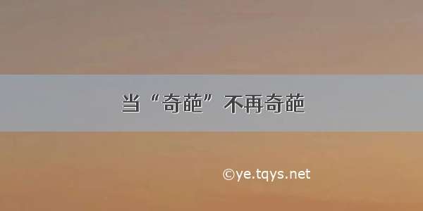 当“奇葩”不再奇葩