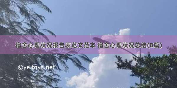 宿舍心理状况报告表范文范本 宿舍心理状况总结(8篇)