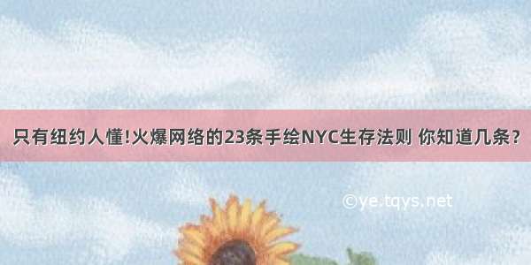 只有纽约人懂!火爆网络的23条手绘NYC生存法则 你知道几条？