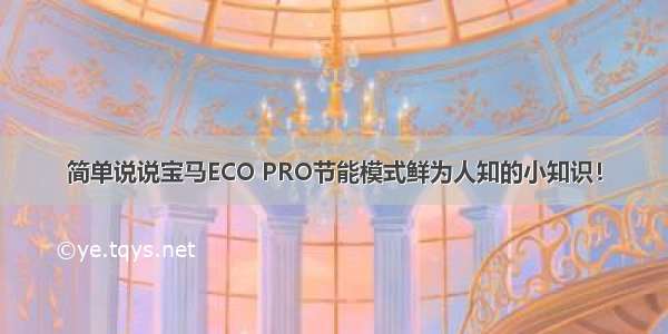 简单说说宝马ECO PRO节能模式鲜为人知的小知识！