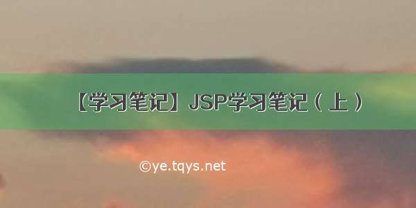 【学习笔记】JSP学习笔记（上）